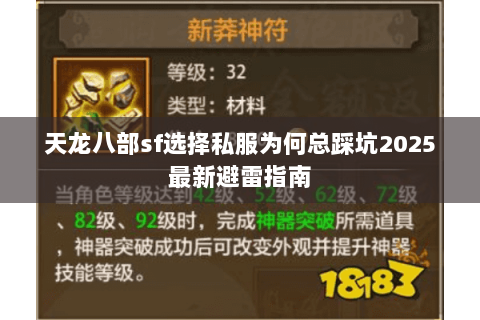 天龙八部sf选择私服为何总踩坑2025最新避雷指南