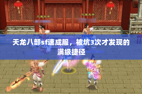 天龙八部sf速成服，被坑3次才发现的满级捷径