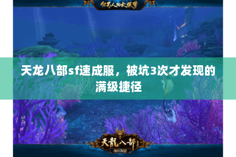 天龙八部sf速成服，被坑3次才发现的满级捷径