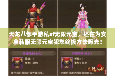 天龙八部手游私sf无限元宝,还在为安全私服无限元宝犯愁终极方法曝光! 天龙八部手游私sf无限元宝,还在为安全私服无限元宝犯愁终极方法曝光!