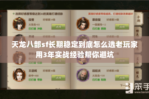 天龙八部sf长期稳定到底怎么选老玩家用3年实战经验帮你避坑