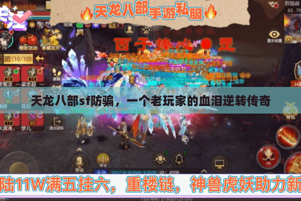 天龙八部sf防骗,一个老玩家的血泪逆转传奇 天龙八部sf防骗,一个老玩家的血泪逆转传奇