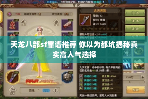 天龙八部sf靠谱推荐 你以为都坑揭秘真实高人气选择