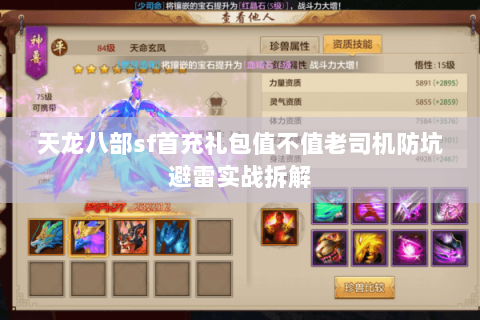 天龙八部sf首充礼包值不值老司机防坑避雷实战拆解