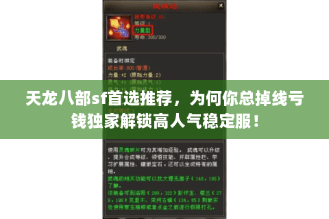 天龙八部sf首选推荐，为何你总掉线亏钱独家解锁高人气稳定服！