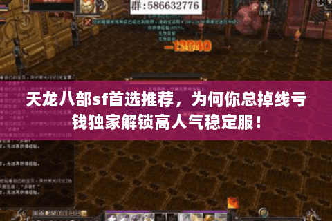 天龙八部sf首选推荐，为何你总掉线亏钱独家解锁高人气稳定服！