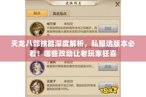 天龙八部技能深度解析，私服选版本必看！哪些改动让老玩家狂喜