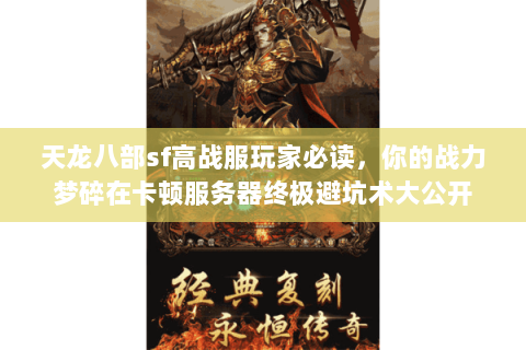 天龙八部sf高战服玩家必读，你的战力梦碎在卡顿服务器终极避坑术大公开