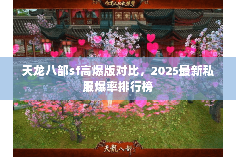天龙八部sf高爆版对比，2025最新私服爆率排行榜