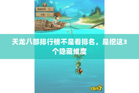 天龙八部排行榜不是看排名，是挖这3个隐藏维度