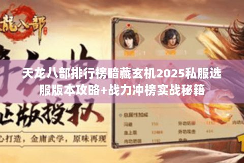 天龙八部排行榜暗藏玄机2025私服选服版本攻略+战力冲榜实战秘籍