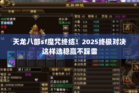 天龙八部sf魔咒终结!2025终极对决这样选稳赢不踩雷 天龙八部sf魔咒终结!2025终极对决这样选稳赢不踩雷