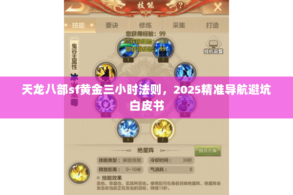 天龙八部sf黄金三小时法则，2025精准导航避坑白皮书