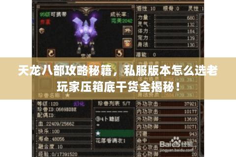 天龙八部攻略秘籍，私服版本怎么选老玩家压箱底干货全揭秘！