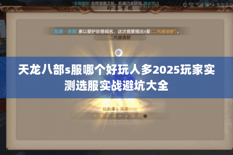 天龙八部s服哪个好玩人多2025玩家实测选服实战避坑大全 天龙八部s服哪个好玩人多2025玩家实测选服实战避坑大全