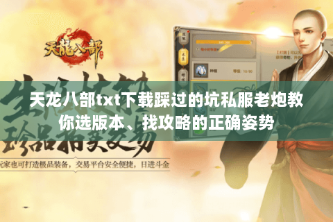 天龙八部txt下载踩过的坑私服老炮教你选版本、找攻略的正确姿势 天龙八部txt下载踩过的坑私服老炮教你选版本、找攻略的正确姿势