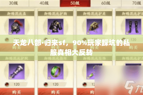 天龙八部·归来sf，90%玩家踩坑的私服真相大反转