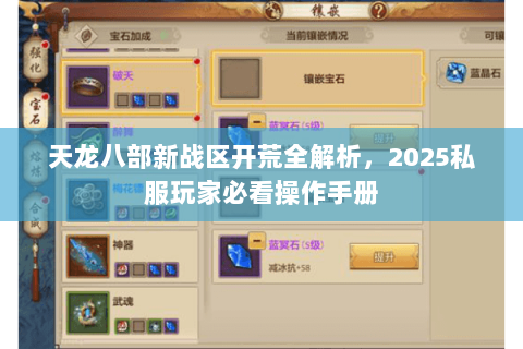 天龙八部新战区开荒全解析，2025私服玩家必看操作手册