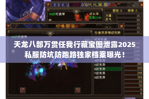 天龙八部万贯任我行藏宝图泄露2025私服防坑防跑路独家档案曝光！