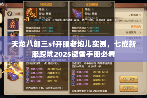 天龙八部三sf开服老炮儿实测，七成新服踩坑2025避雷手册必看