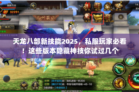 天龙八部新技能2025，私服玩家必看！这些版本隐藏神技你试过几个