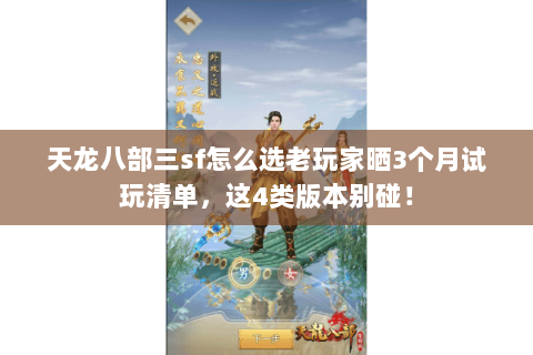 天龙八部三sf怎么选老玩家晒3个月试玩清单,这4类版本别碰! 天龙八部三sf怎么选老玩家晒3个月试玩清单,这4类版本别碰!