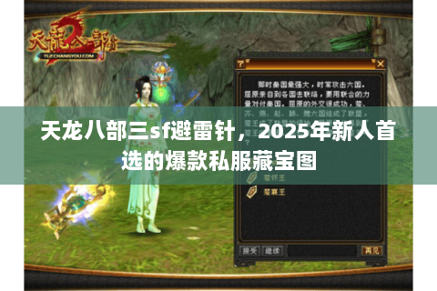 天龙八部三sf避雷针，2025年新人首选的爆款私服藏宝图