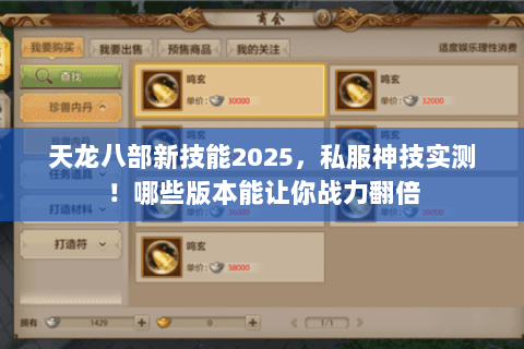 天龙八部新技能2025，私服神技实测！哪些版本能让你战力翻倍