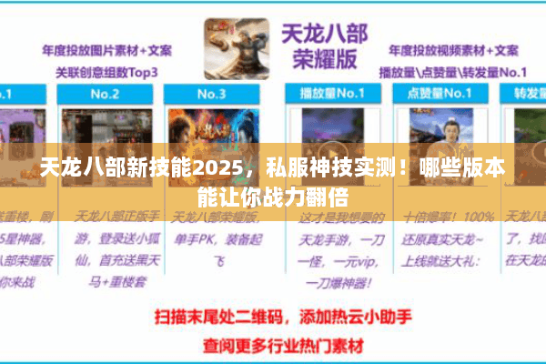 天龙八部新技能2025，私服神技实测！哪些版本能让你战力翻倍