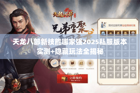天龙八部新技能哪家强2025私服版本实测+隐藏玩法全揭秘