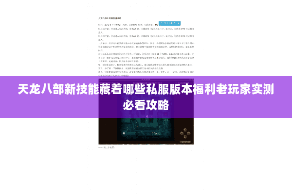 天龙八部新技能藏着哪些私服版本福利老玩家实测必看攻略