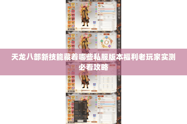 天龙八部新技能藏着哪些私服版本福利老玩家实测必看攻略