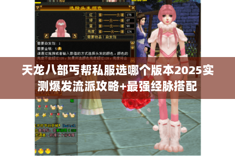 天龙八部丐帮私服选哪个版本2025实测爆发流派攻略+最强经脉搭配