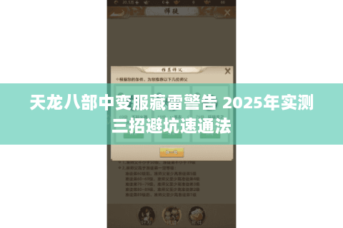 天龙八部中变服藏雷警告 2025年实测三招避坑速通法