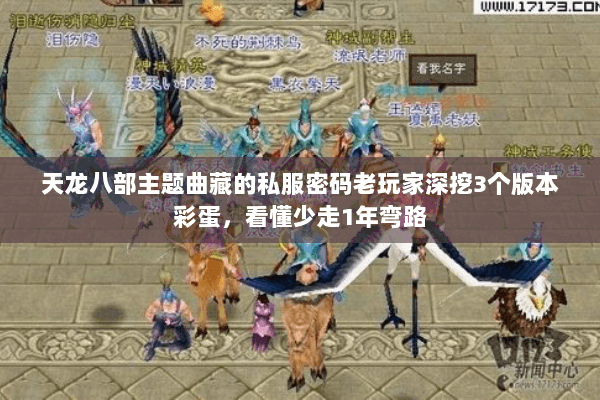 天龙八部主题曲藏的私服密码老玩家深挖3个版本彩蛋，看懂少走1年弯路