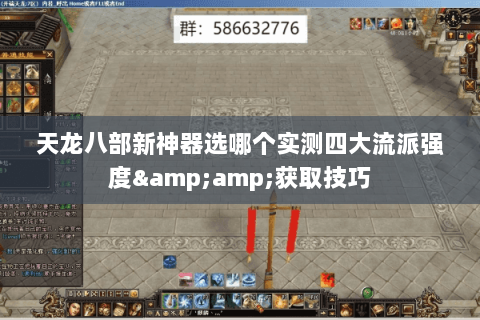 天龙八部新神器选哪个实测四大流派强度&amp;获取技巧