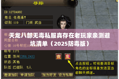 天龙八部无毒私服真存在老玩家亲测避坑清单（2025防毒版）