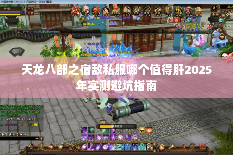 天龙八部之宿敌私服哪个值得肝2025年实测避坑指南