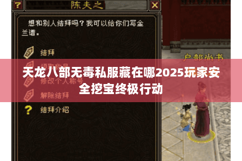 天龙八部无毒私服藏在哪2025玩家安全挖宝终极行动 天龙八部无毒私服藏在哪2025玩家安全挖宝终极行动