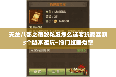 天龙八部之宿敌私服怎么选老玩家实测3个版本避坑+冷门攻略爆率