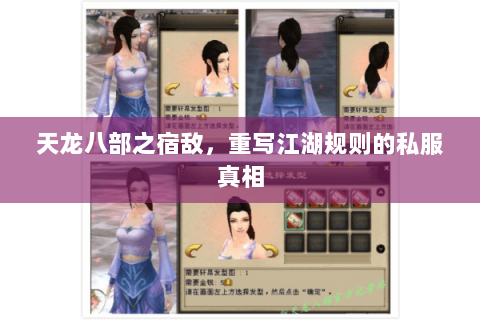 天龙八部之宿敌,重写江湖规则的私服真相 天龙八部之宿敌,重写江湖规则的私服真相