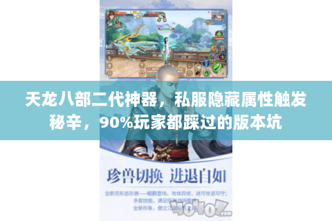 天龙八部二代神器，私服隐藏属性触发秘辛，90%玩家都踩过的版本坑