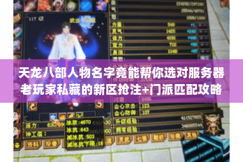 天龙八部人物名字竟能帮你选对服务器老玩家私藏的新区抢注+门派匹配攻略