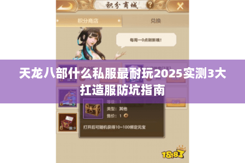 天龙八部什么私服最耐玩2025实测3大扛造服防坑指南