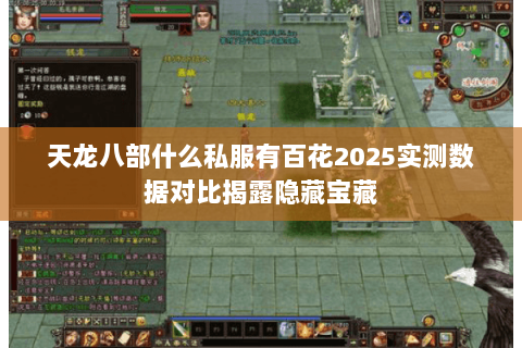 天龙八部什么私服有百花2025实测数据对比揭露隐藏宝藏