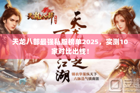 天龙八部最强私服榜单2025，实测10家对比出线！