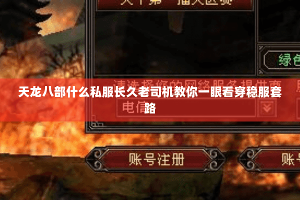 天龙八部什么私服长久老司机教你一眼看穿稳服套路