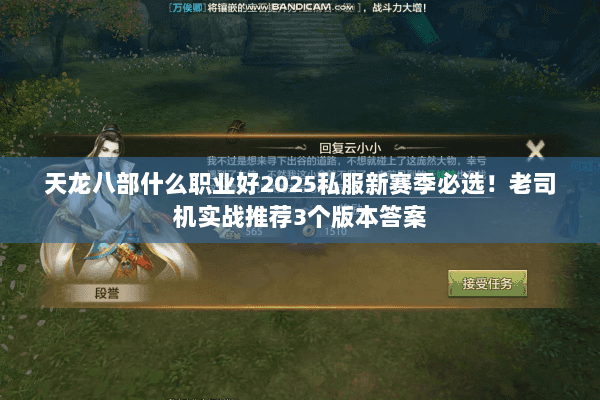 天龙八部什么职业好2025私服新赛季必选！老司机实战推荐3个版本答案