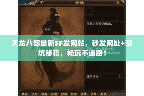 天龙八部最新SF发网站，秒发网址+避坑秘籍，畅玩不迷路！