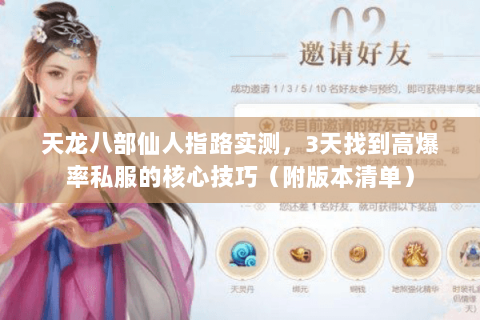 天龙八部仙人指路实测，3天找到高爆率私服的核心技巧（附版本清单）